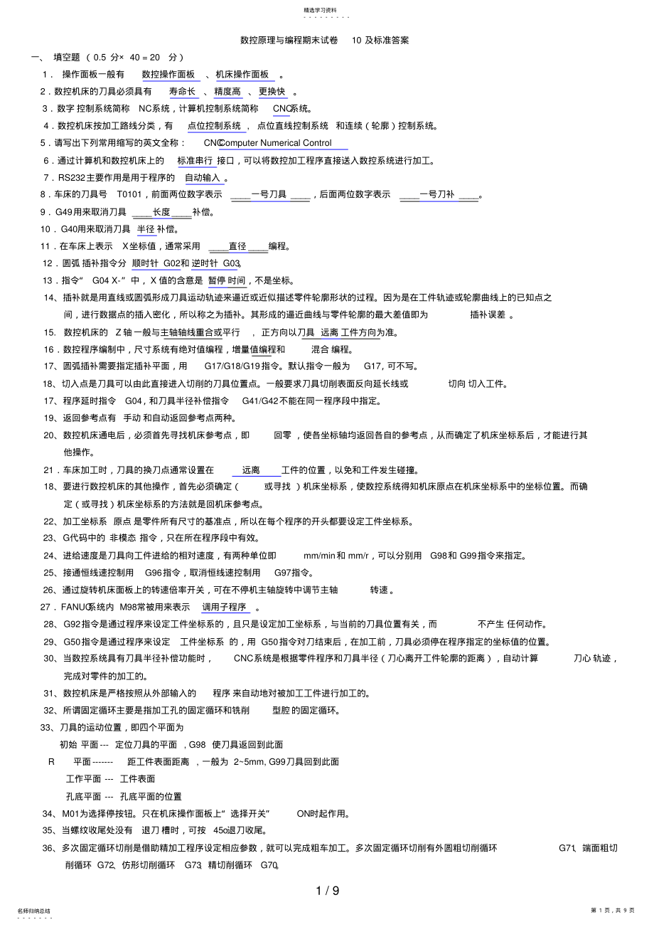 2022年数控机床操作与编程练习题答案 .pdf_第1页