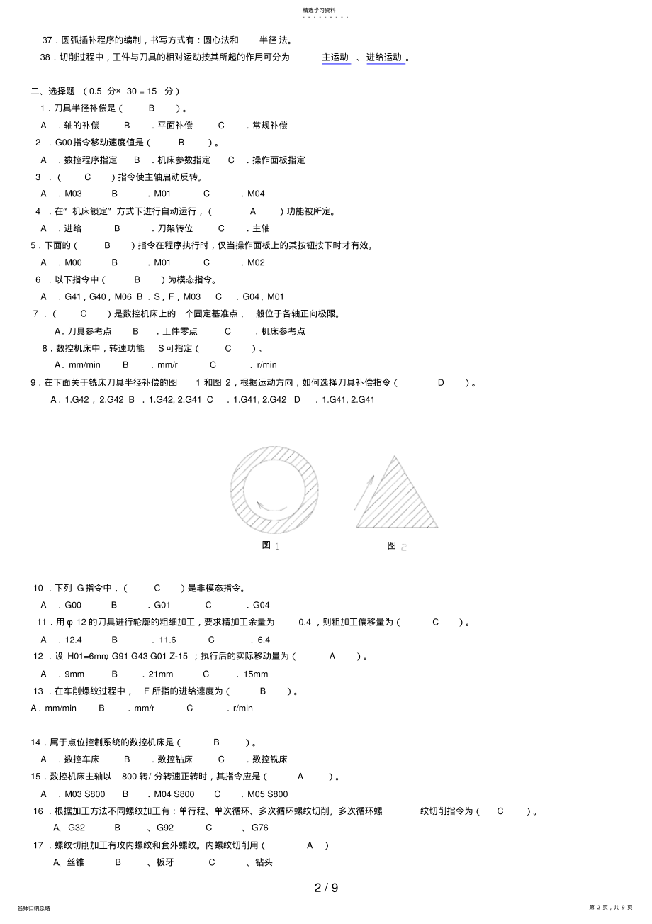 2022年数控机床操作与编程练习题答案 .pdf_第2页