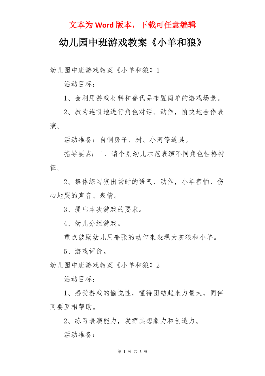 幼儿园中班游戏教案《小羊和狼》.docx_第1页