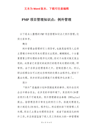 PMP项目管理知识点：例外管理.docx