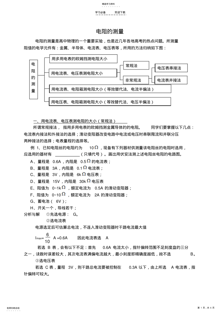 2022年高中物理高二物理电阻的测量 .pdf_第1页