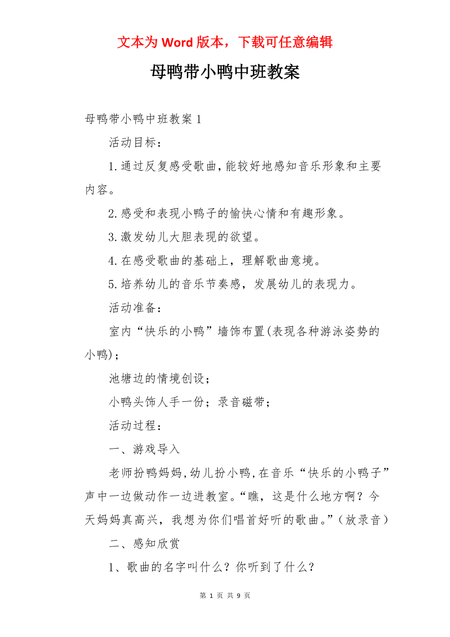 母鸭带小鸭中班教案.docx_第1页