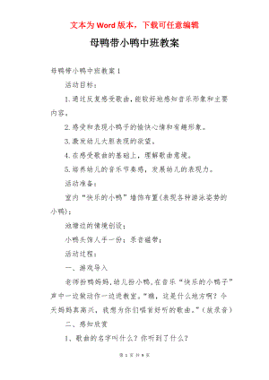 母鸭带小鸭中班教案.docx