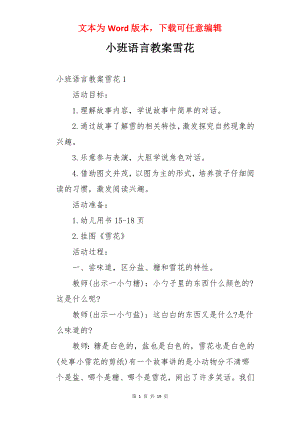 小班语言教案雪花.docx