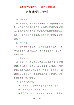 教师继教学习计划.docx