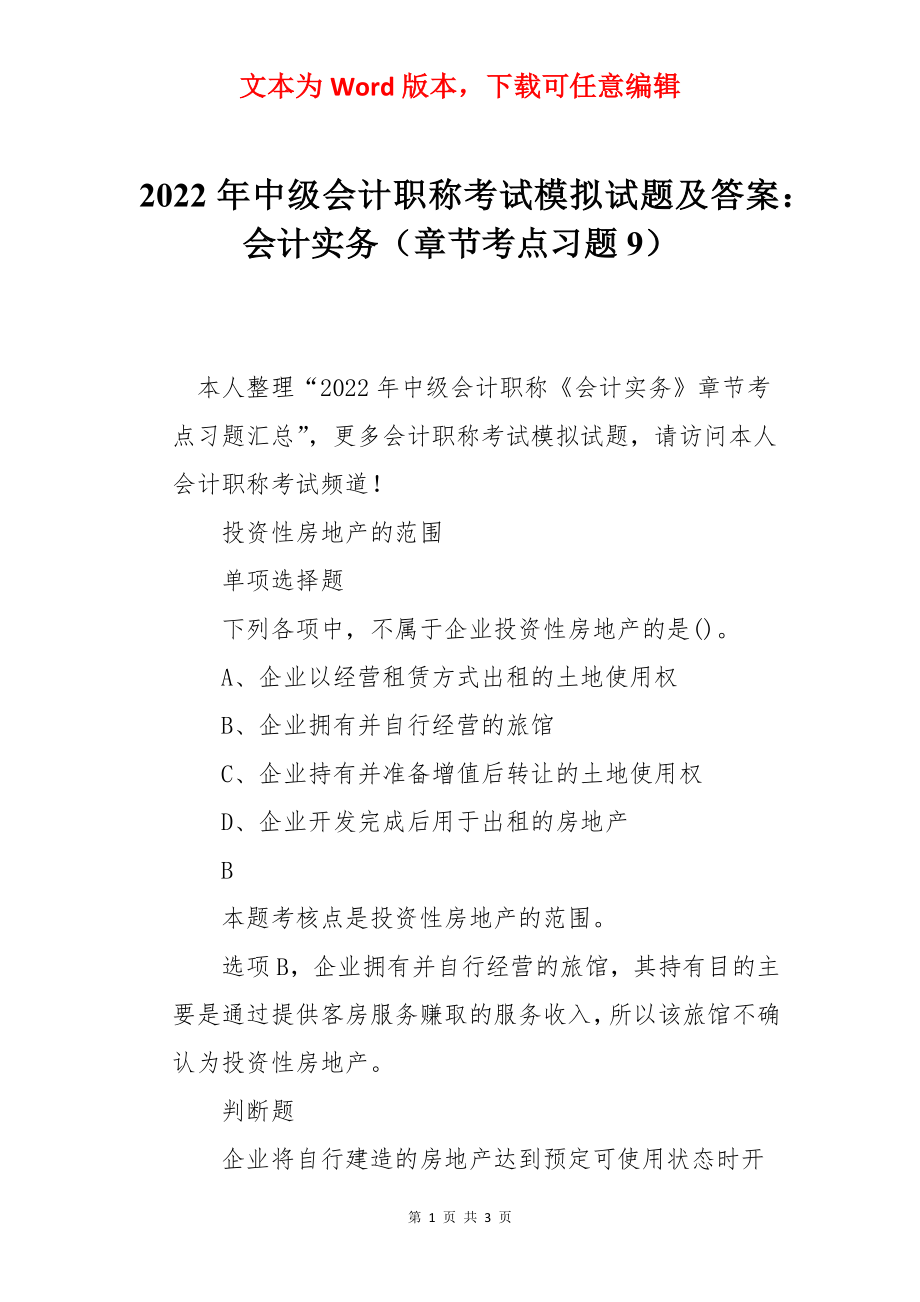 2022年中级会计职称考试模拟试题及答案：会计实务（章节考点习题9）.docx_第1页