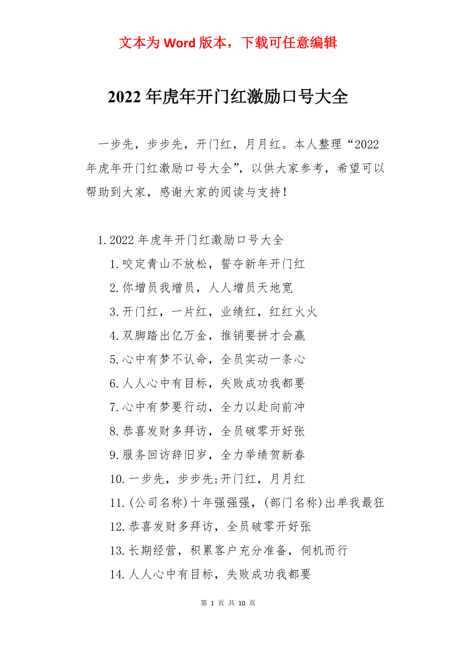 2022年虎年开门红激励口号大全.docx_第1页