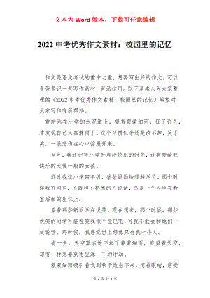 2022中考优秀作文素材：校园里的记忆.docx