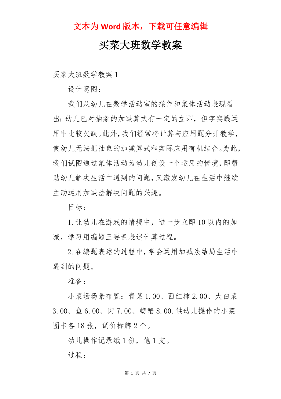 买菜大班数学教案.docx_第1页