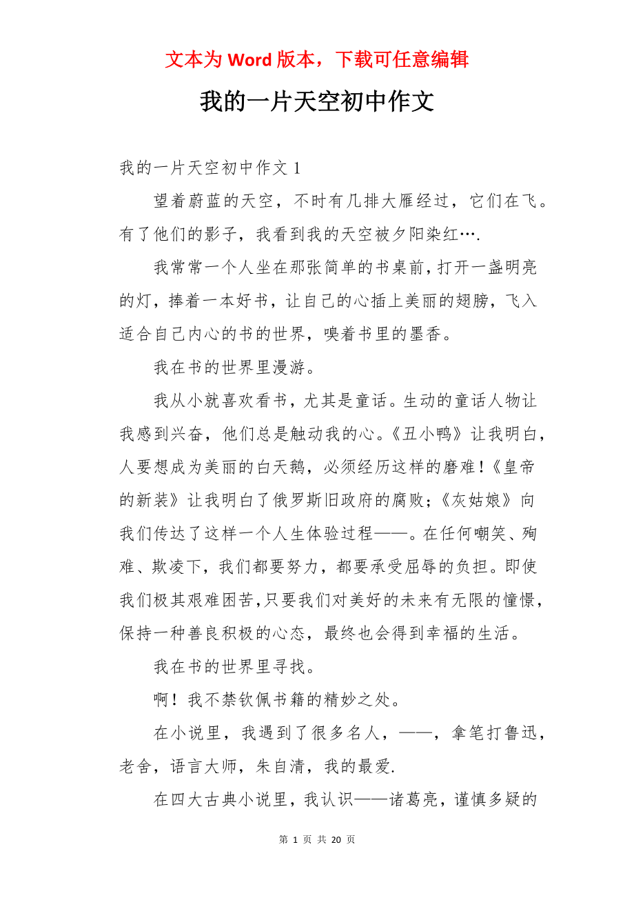 我的一片天空初中作文.docx_第1页