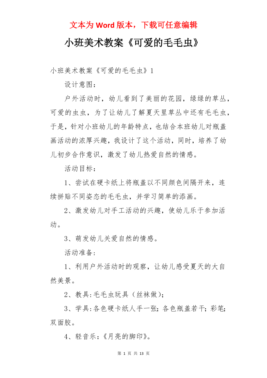 小班美术教案《可爱的毛毛虫》.docx_第1页