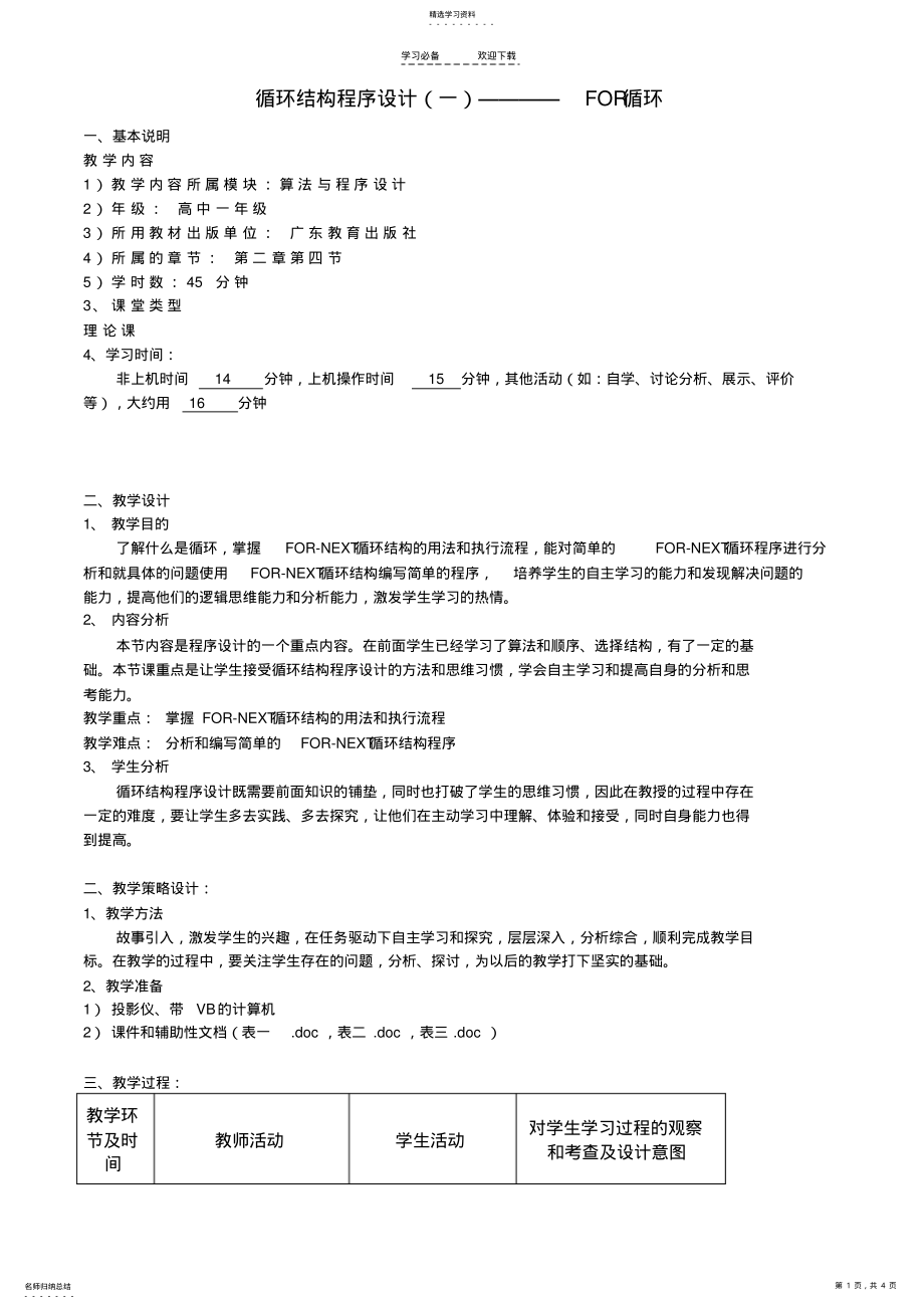 2022年高中信息技术教案循环结构程序设计一粤教版 .pdf_第1页