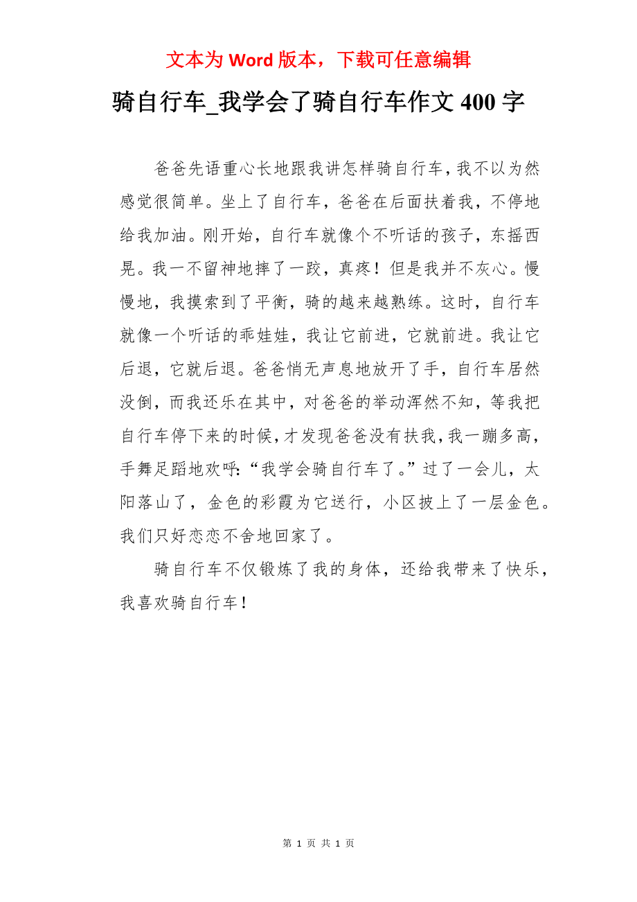 骑自行车_我学会了骑自行车作文400字.docx_第1页