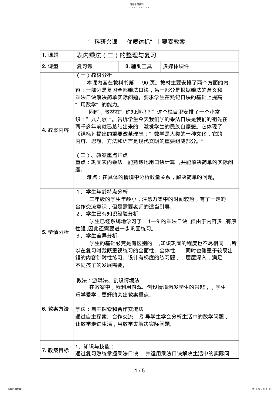 2022年张静表内乘法整理与复习教案 .pdf_第1页