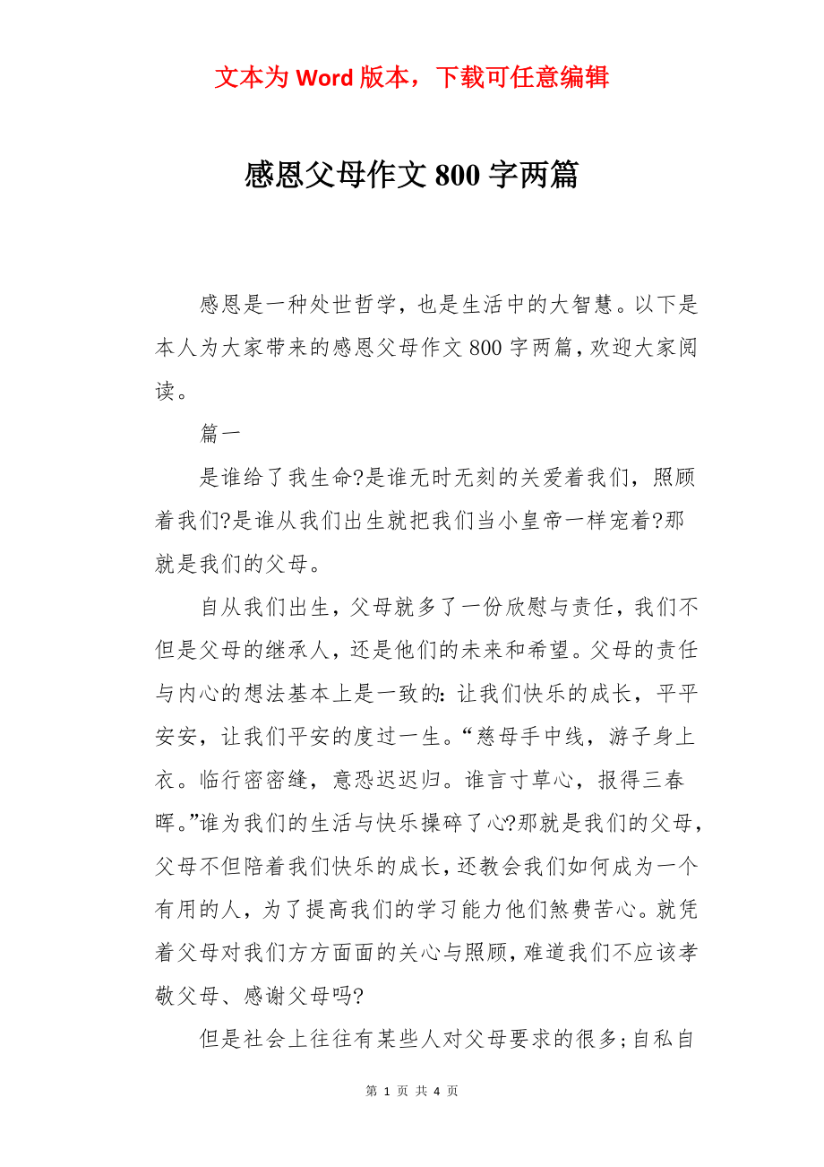 感恩父母作文800字两篇.docx_第1页