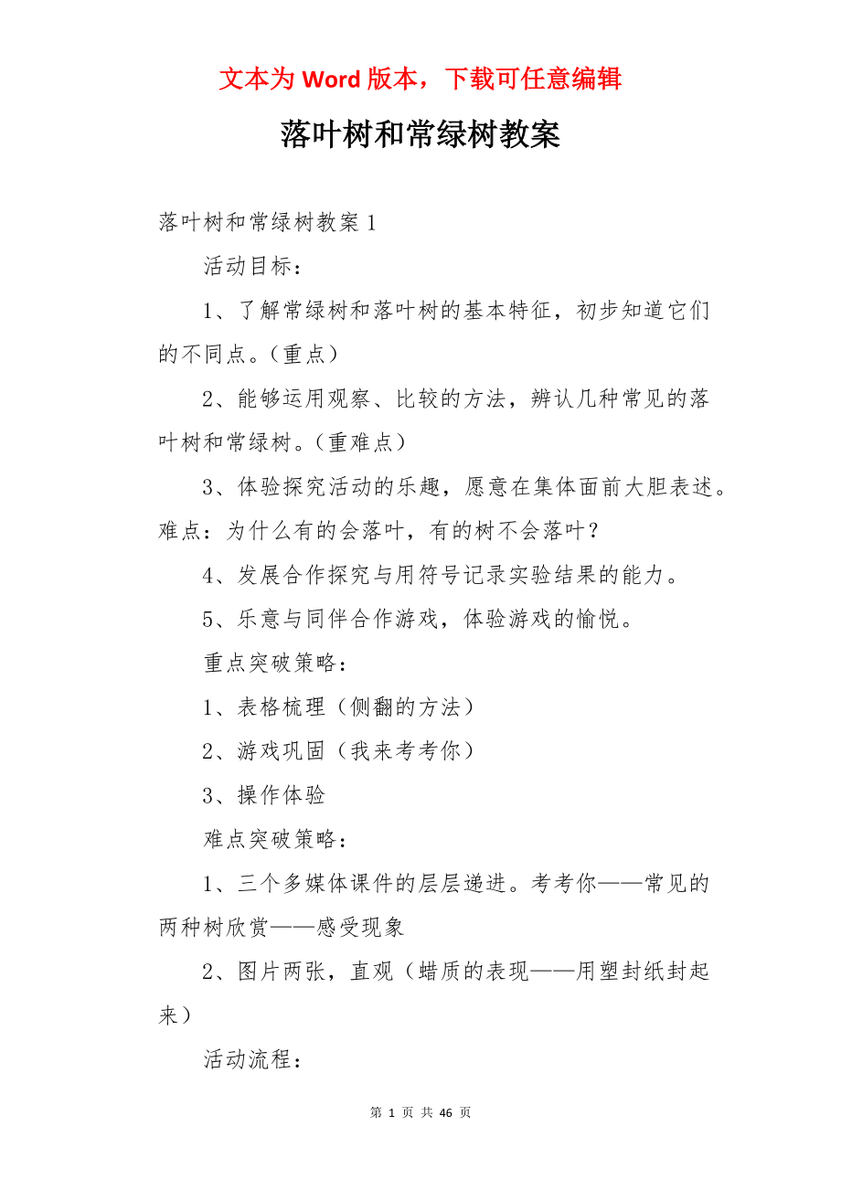 落叶树和常绿树教案.docx_第1页