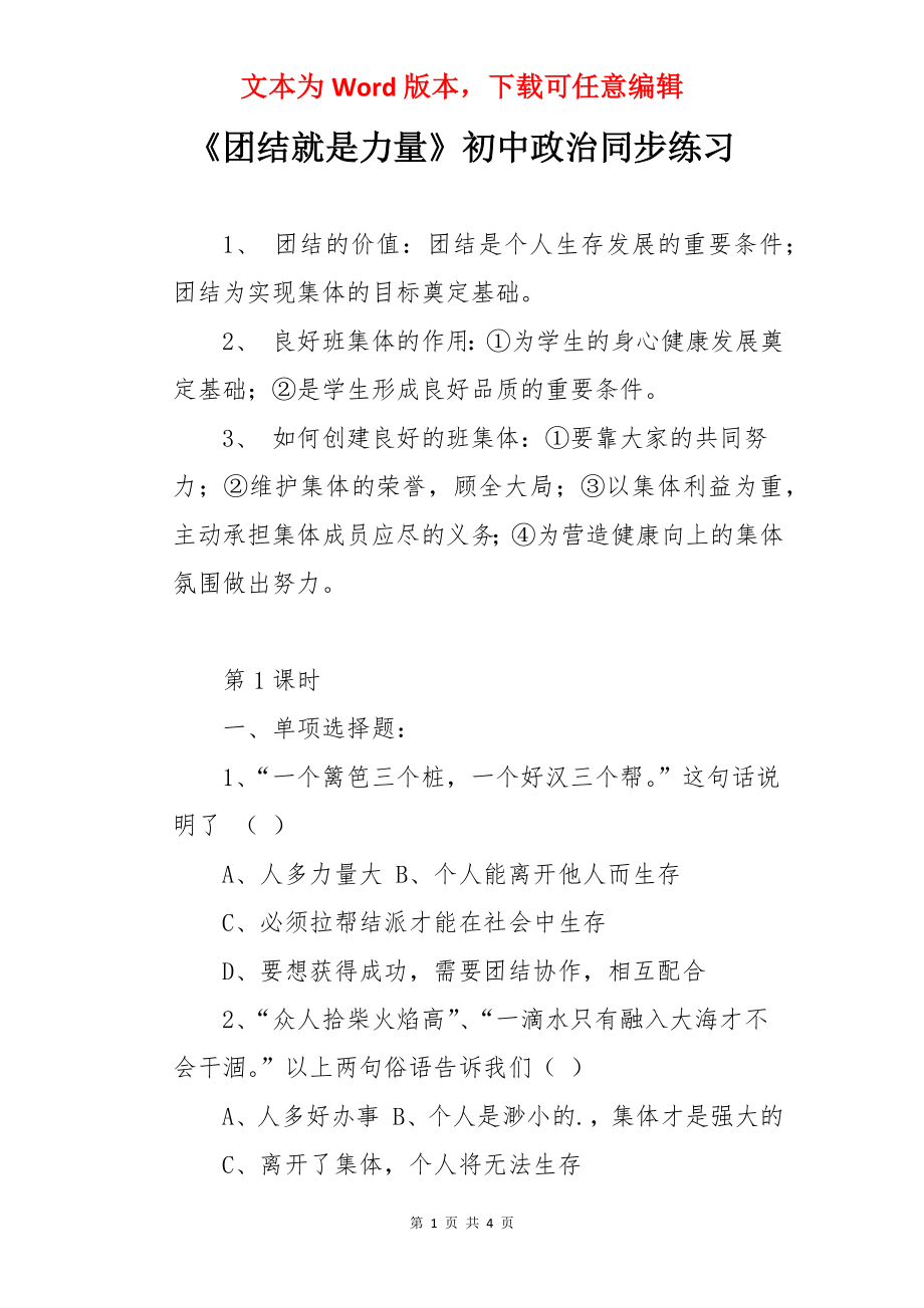 《团结就是力量》初中政治同步练习.docx_第1页