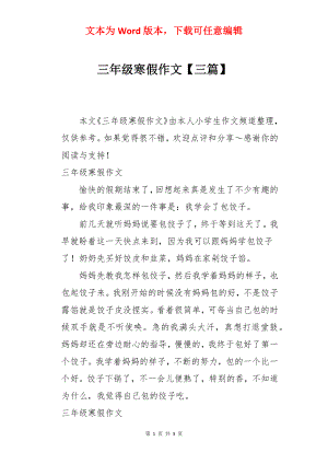 三年级寒假作文【三篇】.docx