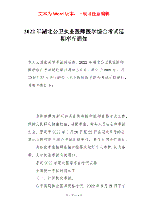 2022年湖北公卫执业医师医学综合考试延期举行通知.docx