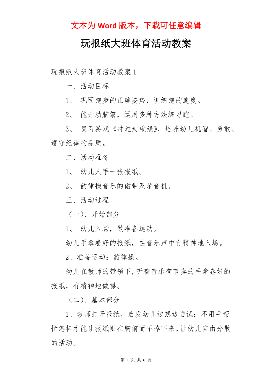 玩报纸大班体育活动教案.docx_第1页