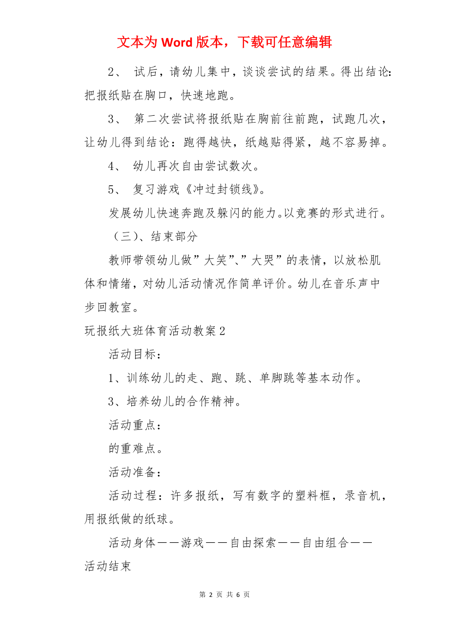 玩报纸大班体育活动教案.docx_第2页