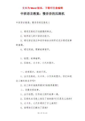 中班语言教案：慢吞吞的压路机.docx