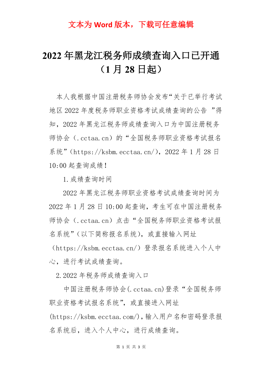 2022年黑龙江税务师成绩查询入口已开通（1月28日起）.docx_第1页