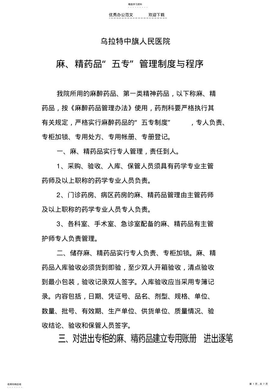 2022年麻精药品“五专”制度与程序 .pdf_第1页