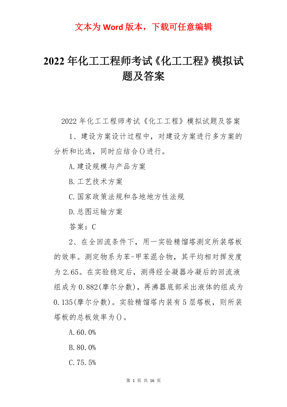 2022年化工工程师考试《化工工程》模拟试题及答案.docx_第1页