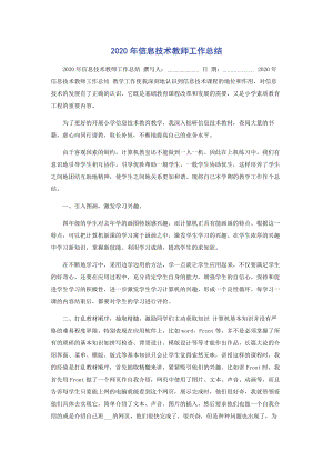 2020年信息技术教师工作总结.docx