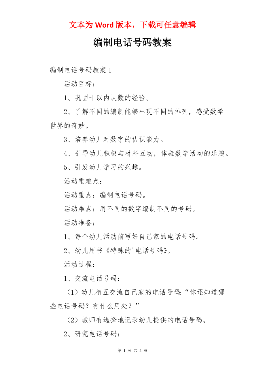 编制电话号码教案.docx_第1页