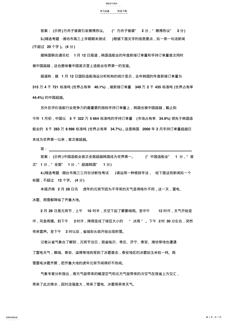 2022年高考语文专题复习名校全攻略练习板块一专题二压缩语段跟踪限时检测 .pdf_第2页