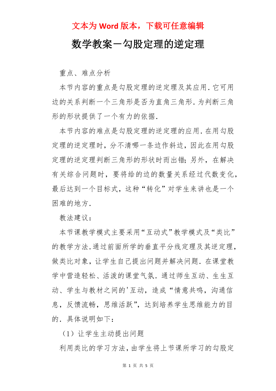 数学教案－勾股定理的逆定理.docx_第1页