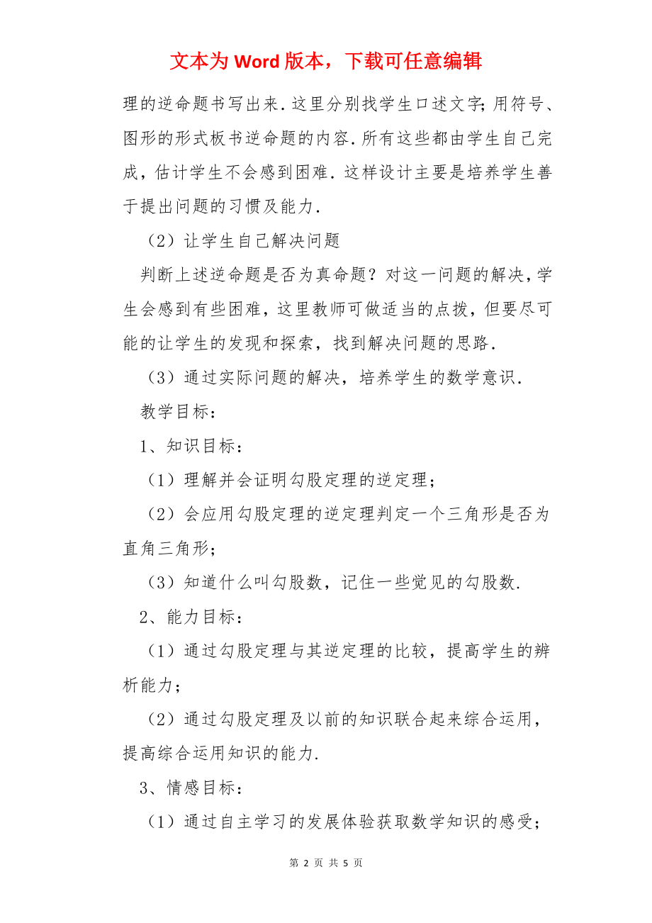 数学教案－勾股定理的逆定理.docx_第2页