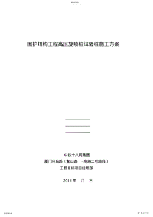 2022年高压旋喷桩试验桩施工方案 .pdf