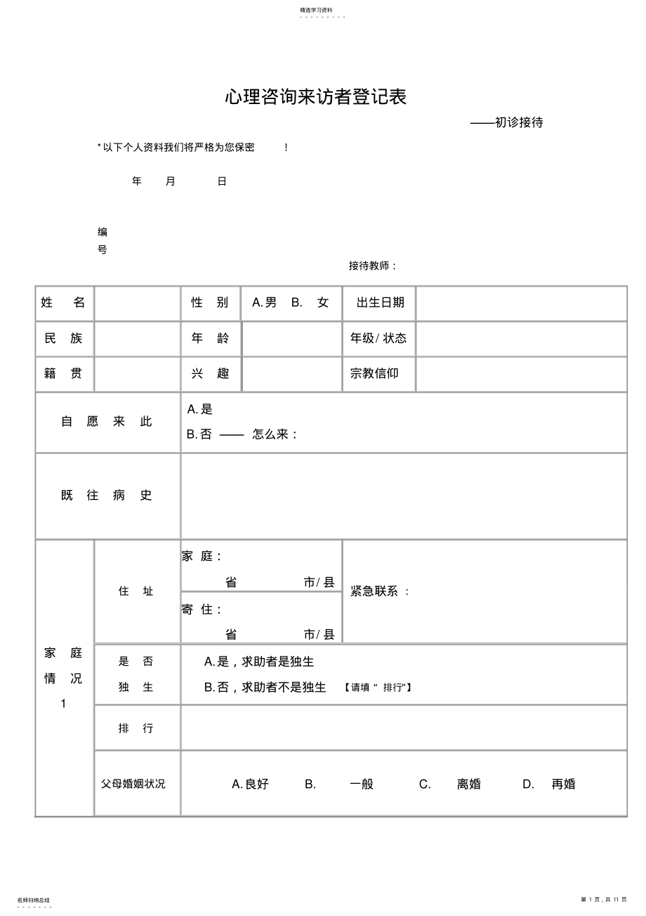 2022年心理咨询来访者登记表——初诊接待 .pdf_第1页