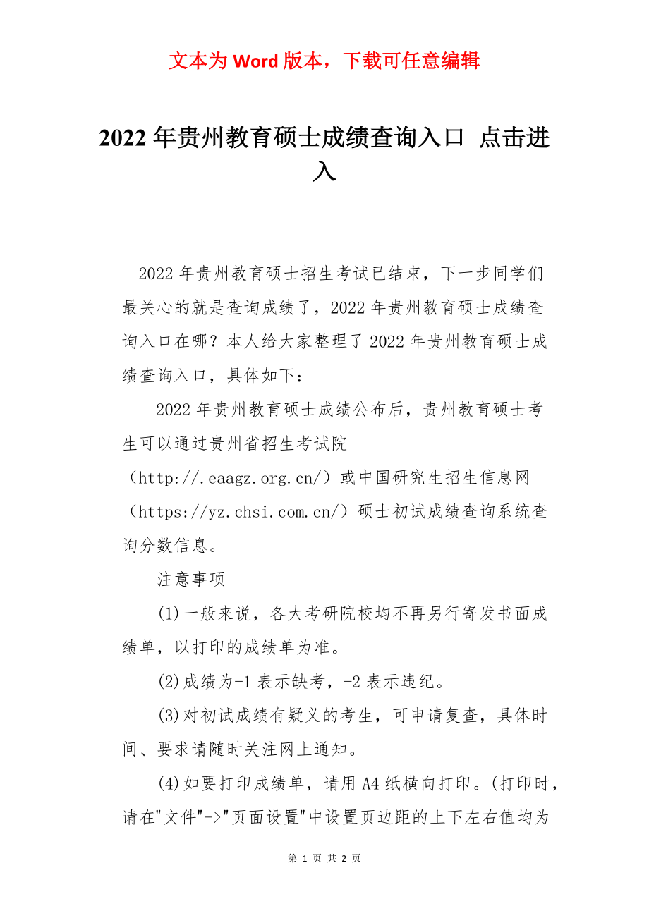 2022年贵州教育硕士成绩查询入口 点击进入.docx_第1页