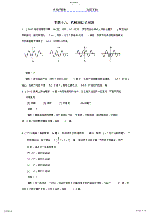 2022年高考物理真题分类解析专题机械振动机械波 .pdf