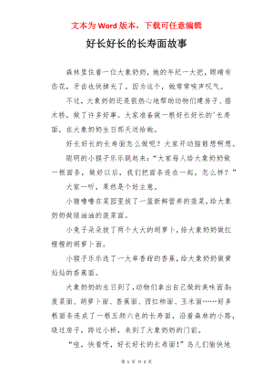 好长好长的长寿面故事.docx