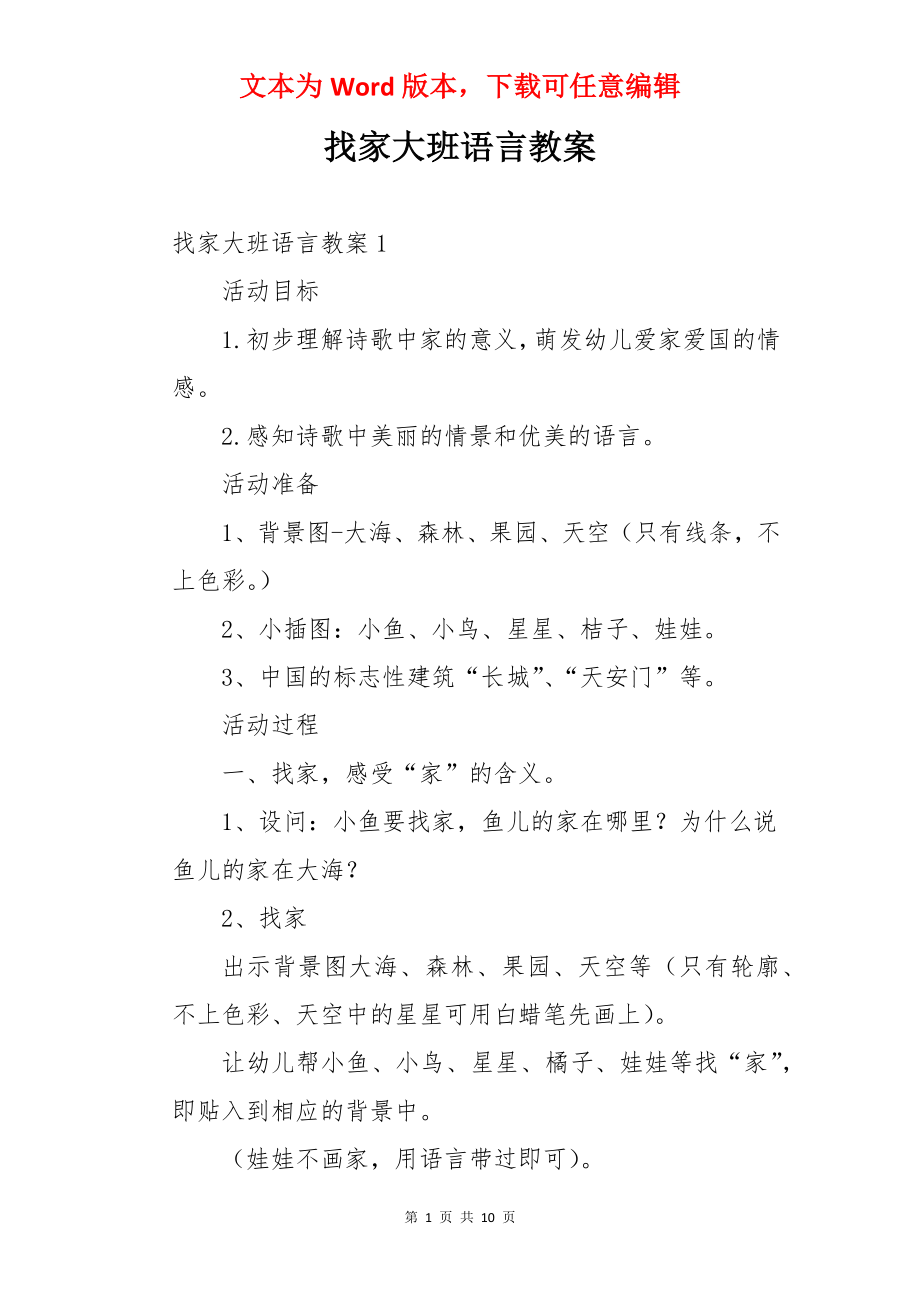 找家大班语言教案.docx_第1页