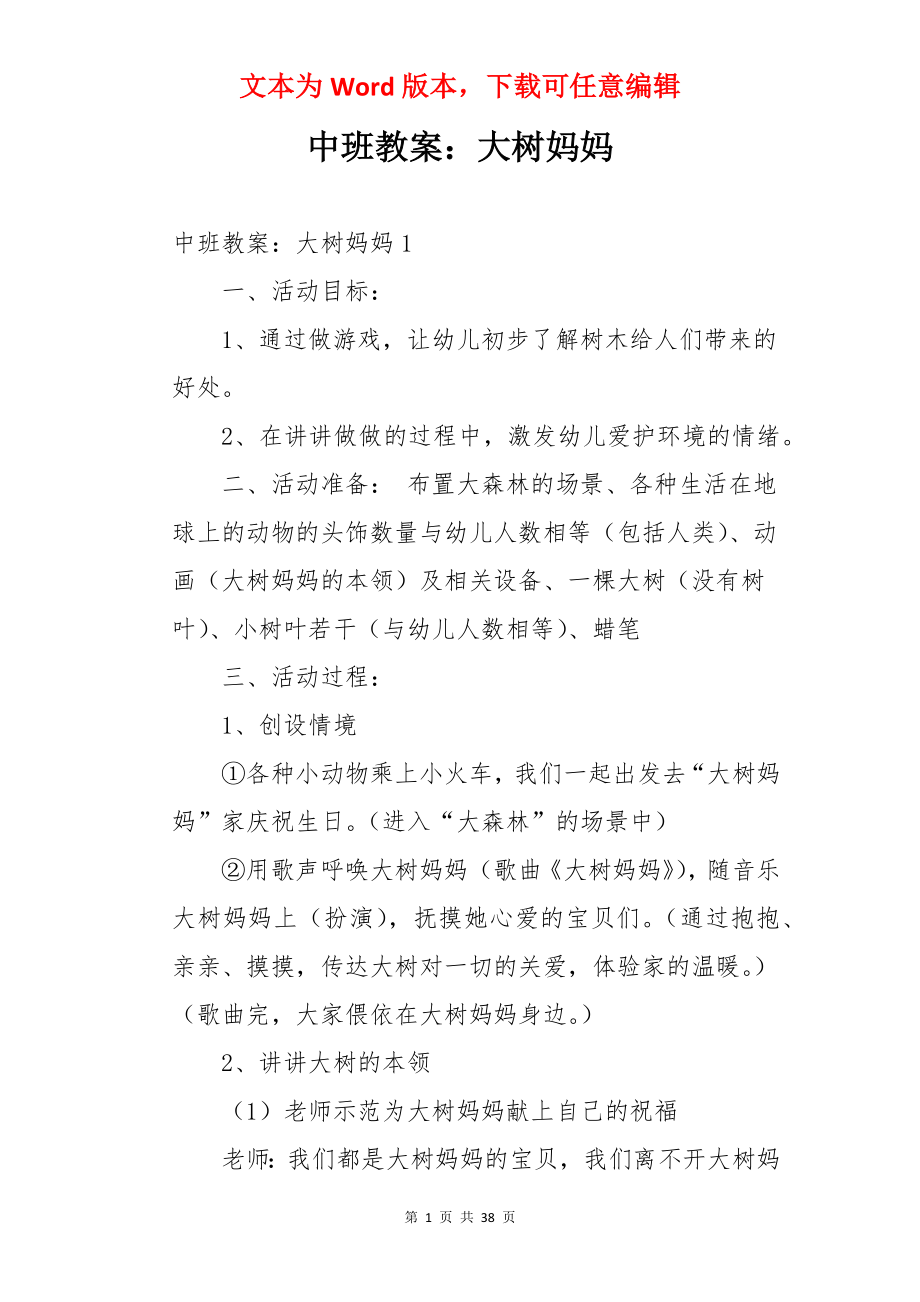 中班教案：大树妈妈.docx_第1页