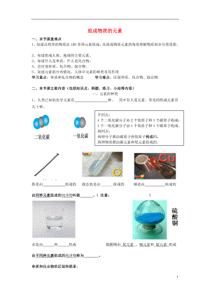 2016春八年级科学下册2.4组成物质的元素学案无答案浙教版.doc