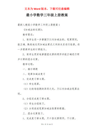 最小学数学三年级上册教案.docx