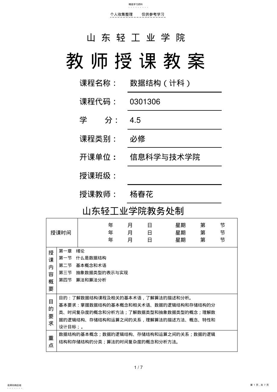 2022年数据结构授课教案-第1章 .pdf_第1页