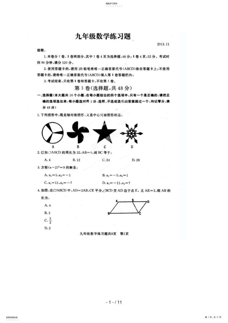 2022年山东省泰安市岱岳区2018届九年级上学期期中考试数学试题 .pdf_第1页