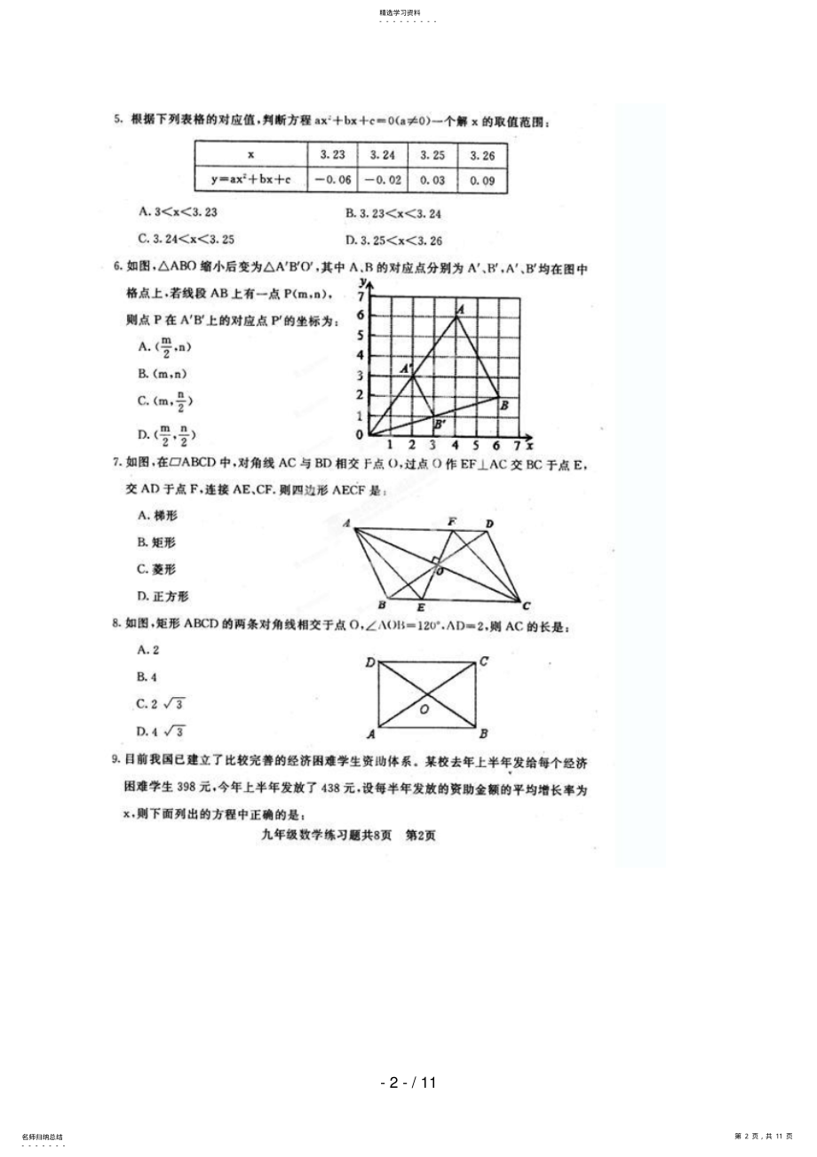 2022年山东省泰安市岱岳区2018届九年级上学期期中考试数学试题 .pdf_第2页