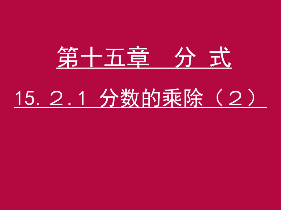 第4课时1521分式的乘除(2).ppt_第1页