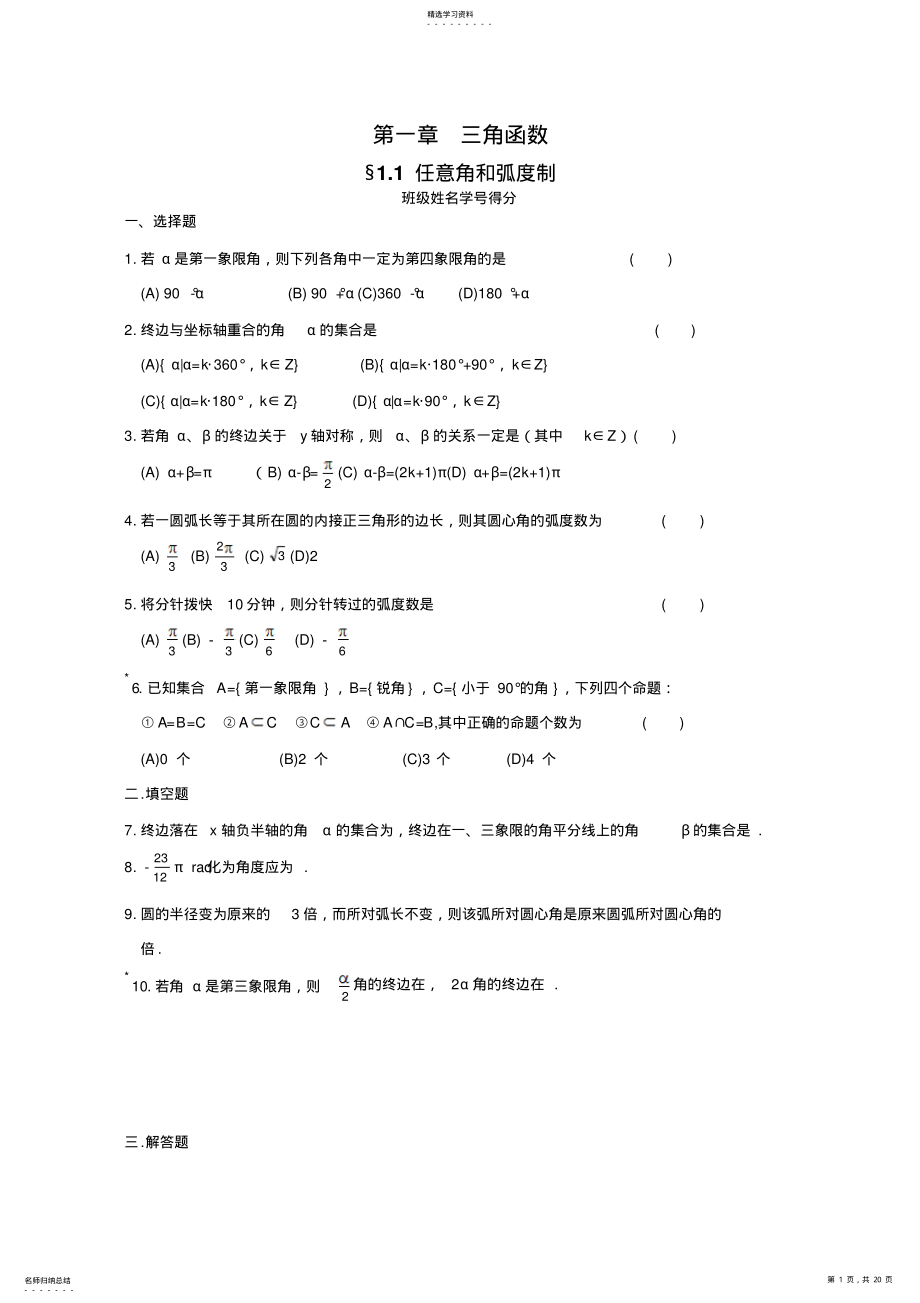 2022年高中数学必修四同步练习第一章三角函数 .pdf_第1页