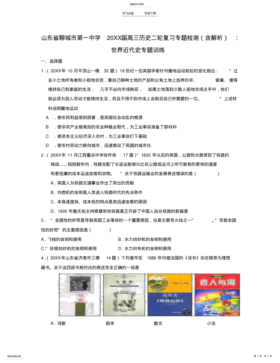 2022年高三历史二轮复习专题检测世界近代史专题训练 .pdf_第1页