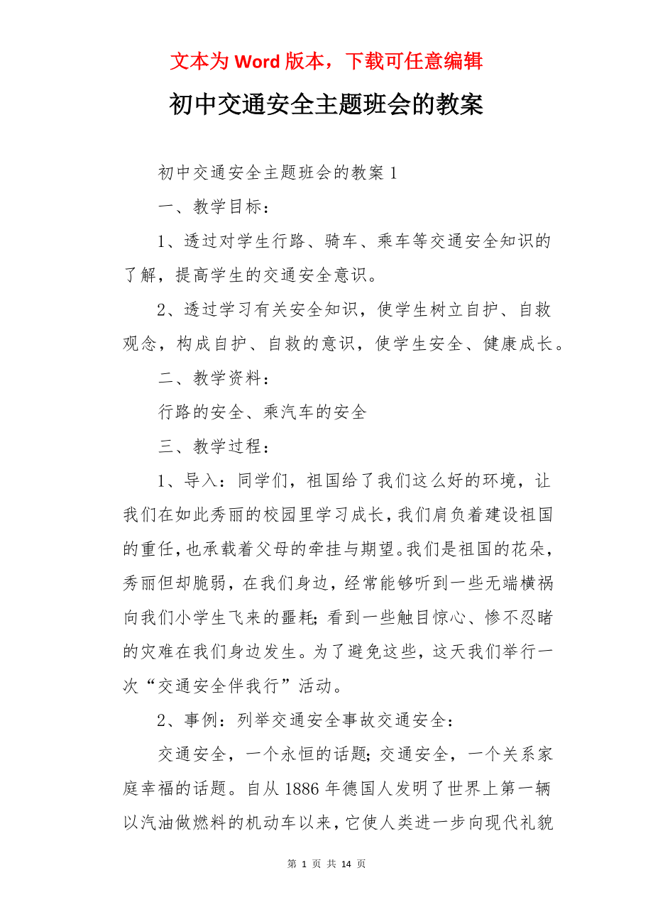 初中交通安全主题班会的教案.docx_第1页